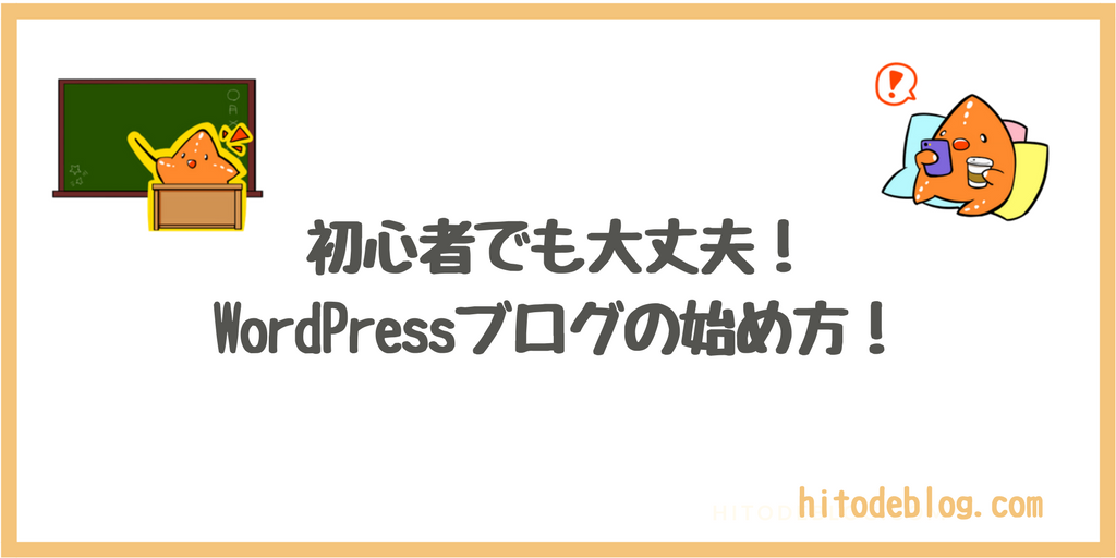 Wordpress ワードプレス ブログの始め方を超わかりやすく解説 初心者でもok Hitodeblog