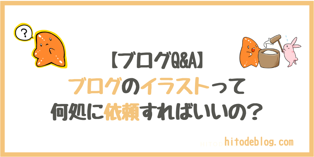 ブログで使うイラストやキャラクターの依頼方法 ココナラが簡単でおすすめ Hitodeblog