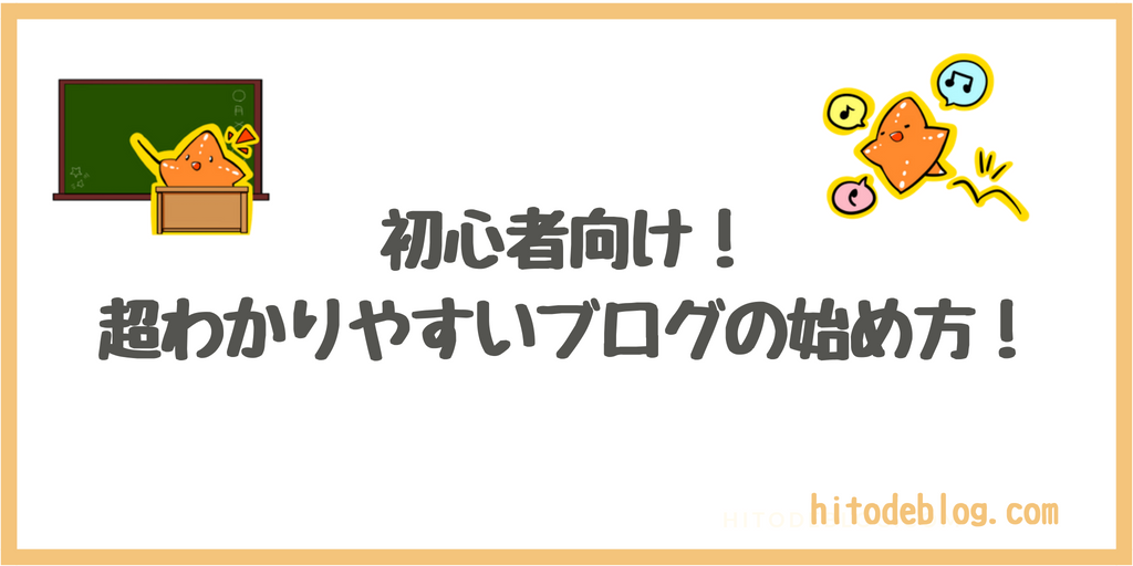 Hitodeblog 完全初心者のためのブログの始め方