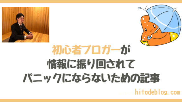 ヒトデ@プロフ必須　ページ 初心者ブロガーが情報に振り回されて、パニックにならないための記事