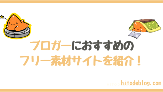 ブロガーにおすすめのフリー素材サイト これだけ知ってればokです Hitodeblog