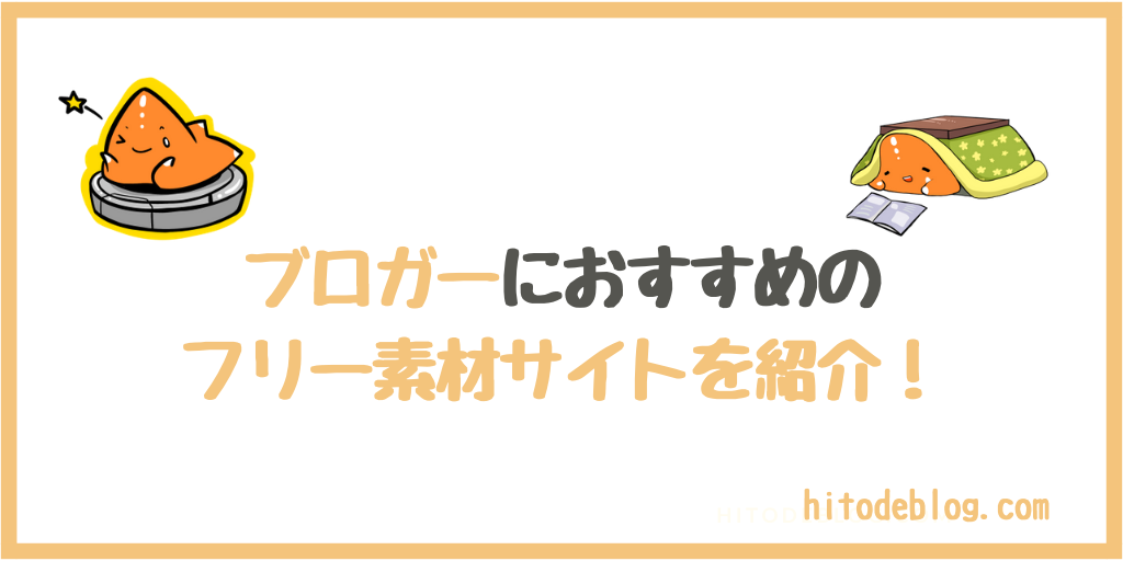 ブロガーにおすすめのフリー素材サイト これだけ知ってればokです Hitodeblog