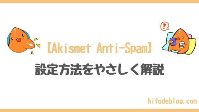 【スパムコメント対策】Akismet Anti-Spamの設定方法を解説！【2022年8月更新】