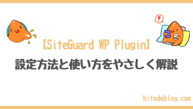 SiteGuard WP Pluginの設定方法と使い方を解説！【2022年9月版】