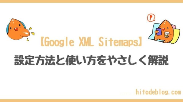 【2022年4月版】XML Sitemapsの最新設定方法と正しい使い方について解説【旧：Google XML Sitemaps】