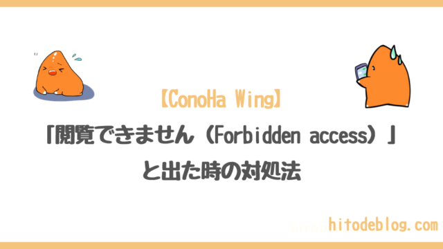 ConoHa Wingで「閲覧できません（Forbidden access）」と出た時の対処法