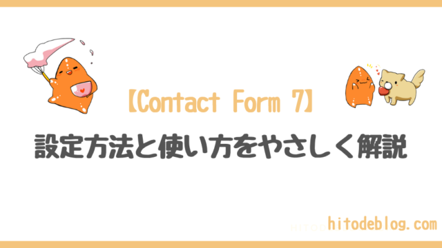 【2022年10月版】Contact Form 7の設定方法と使い方を初心者にもわかりやすく解説する