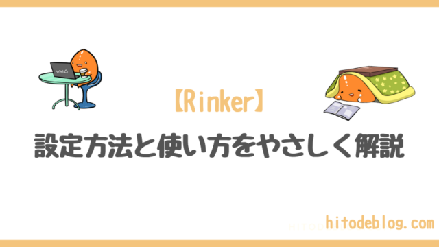 【2024年2月版】物販必須のプラグイン「Rinker」の設定方法と使い方を初心者にもわかりやすく解説