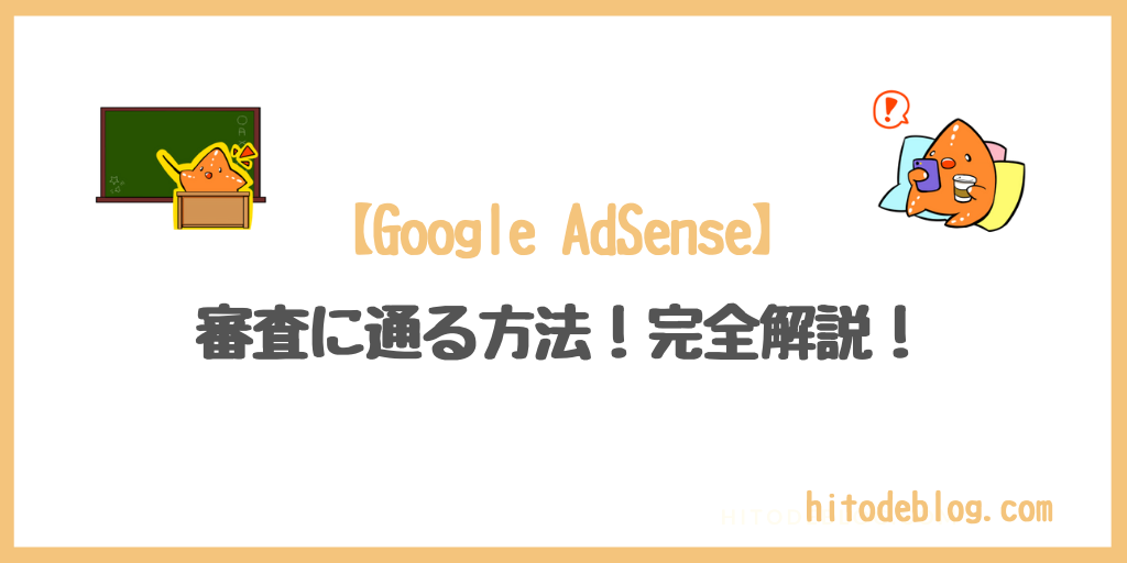 【アドセンスに通らない人へ】Google AdSense審査完全攻略！99%突破出来る方法を教えます｜hitodeblog