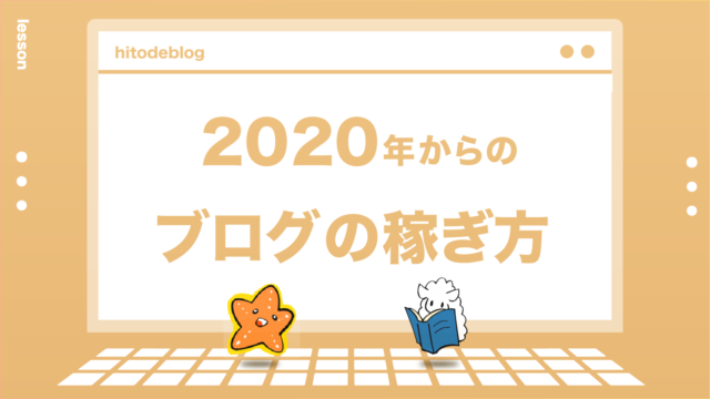 図解あり】2020年からの「ブログの稼ぎ方」について解説してみる