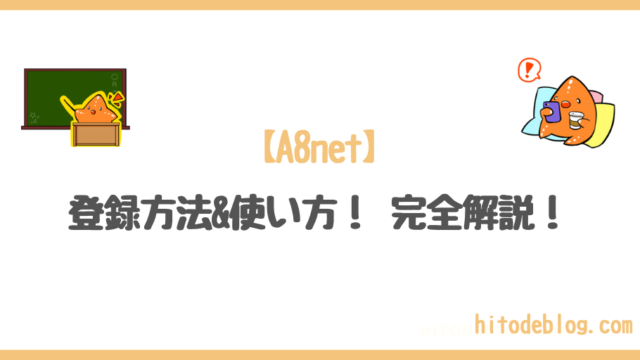 A8 Netの登録方法と使い方を 初めての人にもわかりやすく解説 Hitodeblog