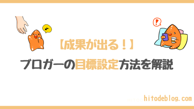 ブロガーのための成果が出る目標設定をプロが解説!【知らないとブログで失敗する!?】