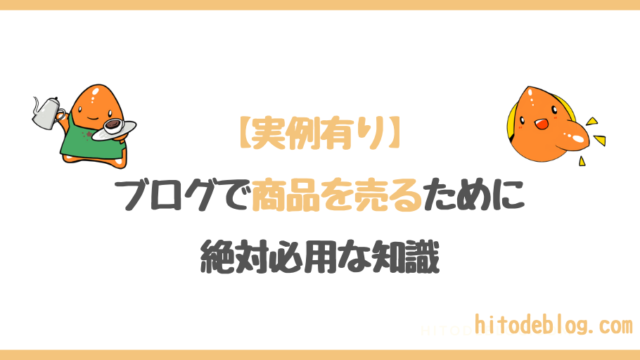 ブログで商品を売りたいなら必須!「ベネフィット」を必ず記事に盛り込もう!