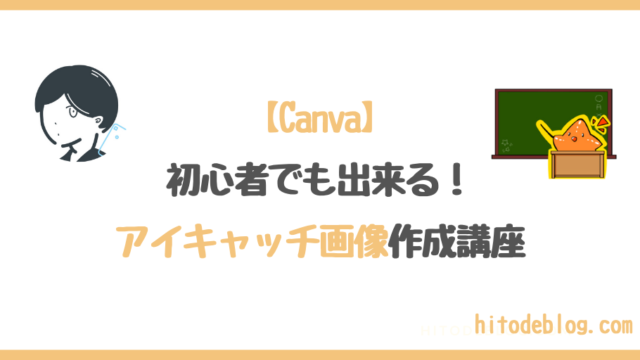 【Canva】ブログのアイキャッチ画像の作り方講座！【知識ゼロでも簡単でオシャレに作成可能】