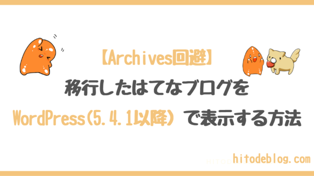 【Archives回避】移行したはてなブログを最新のWordPress(5.4.1以降）で表示する方法