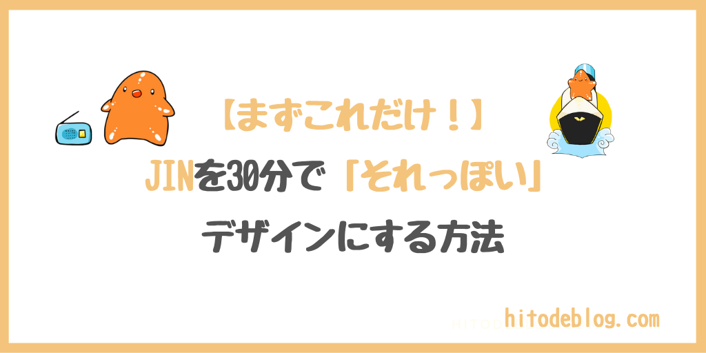 JINを使って、ブログを30分で「それっぽい」デザインにする手順を紹介｜hitodeblog（ヒトデブログ）