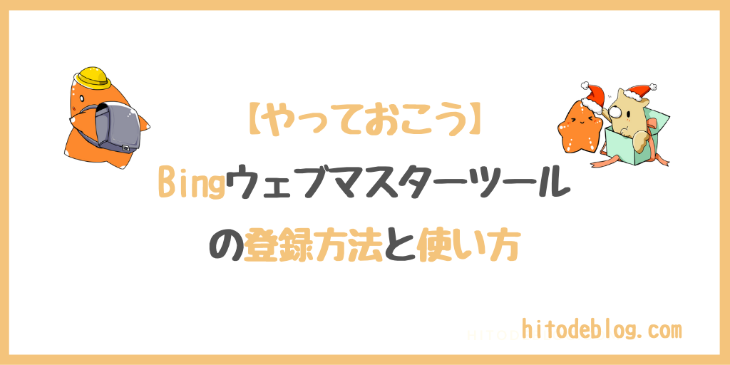 Bingウェブマスターツールの登録方法と使い方を、初心者にもわかり