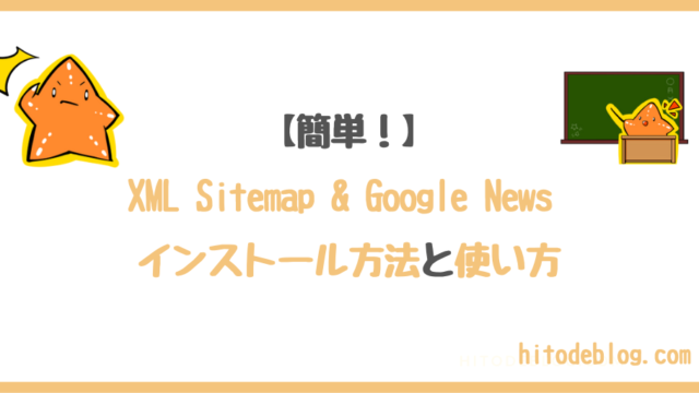 【XML Sitemapsが見つから無い人へ】XML Sitemap & Google News のインストール方法と使い方を解説！！