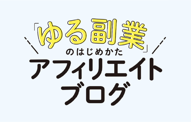 ブログ運営・アフィリエイトにおすすめの本（書籍）を超厳選して15冊紹介【初心者OK】｜hitodeblog（ヒトデブログ）