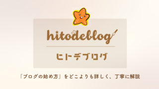 hitodeblog（ヒトデブログ）｜完全初心者でも出来るブログの始め方