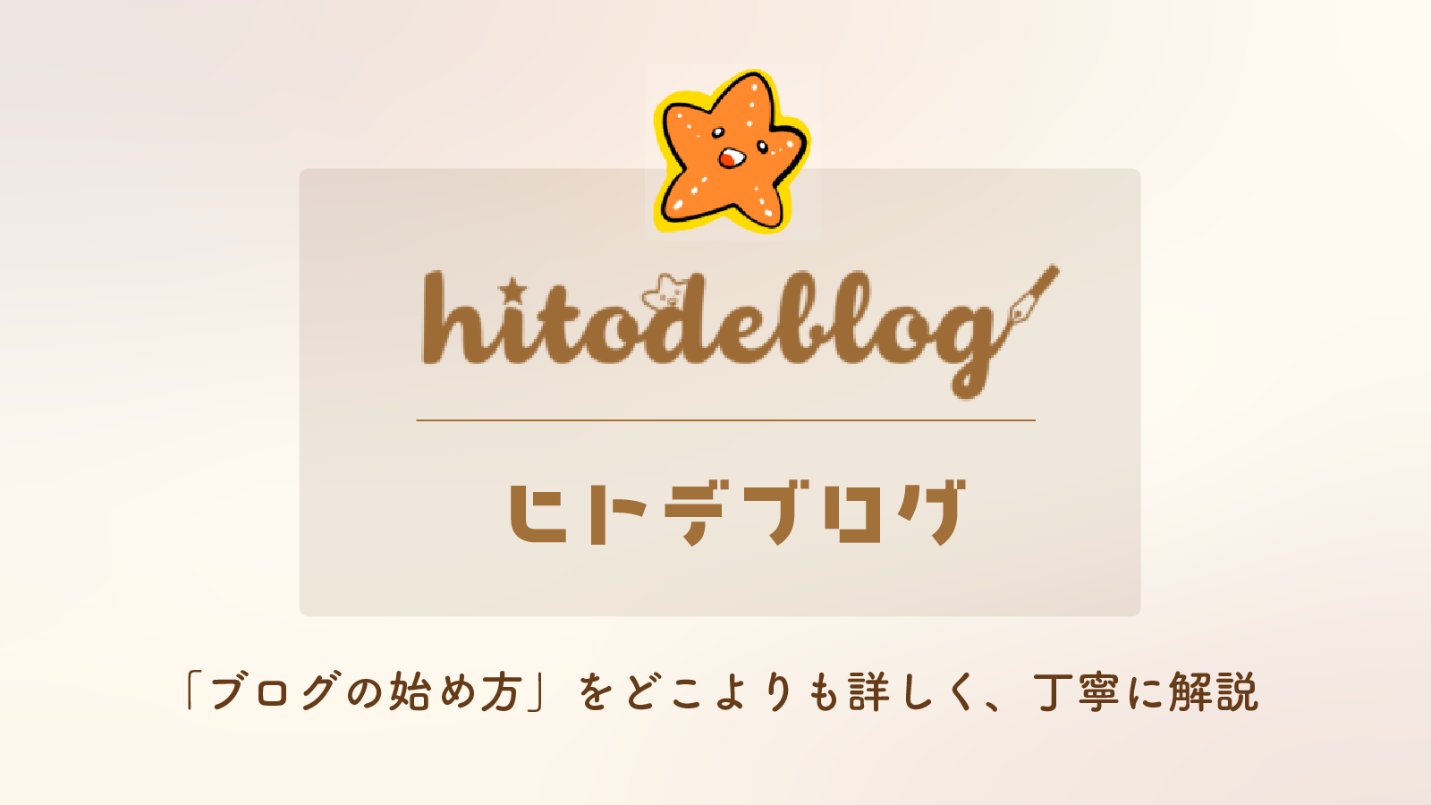 完全初心者でも出来るブログの始め方｜hitodeblog（ヒトデブログ）