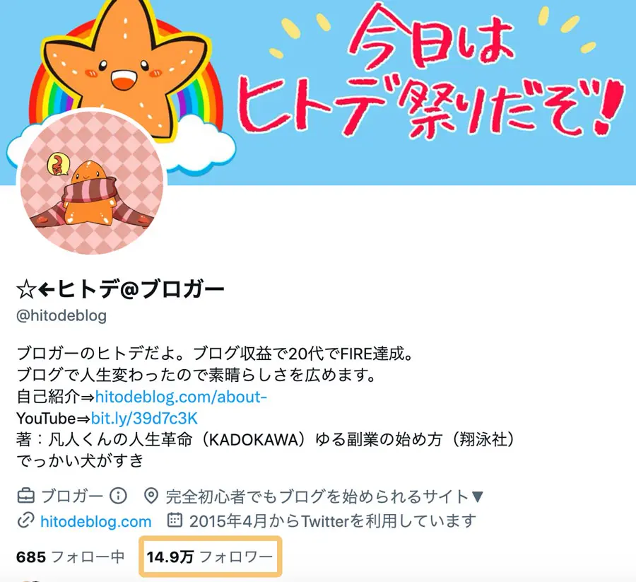 Twitter（ツイッター）フォロワーの「正しい」増やし方をわかりやすく教える【300人⇒14.9万人 に伸ばした方法】｜hitodeblog（ヒトデブログ）