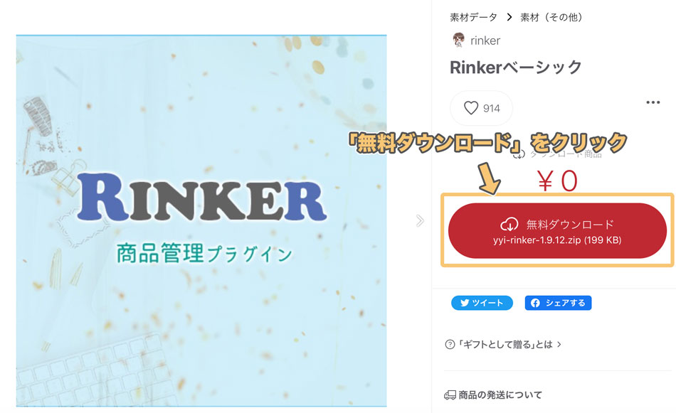 2023年6月版】物販必須のプラグイン「Rinker」の設定方法と使い方を