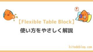 【2026年10月版】Flexible Table Blockの使い方をわかりやすく解説|JIN:Rで見やすい比較表を作ろう