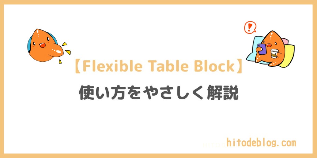 【2026年10月版】Flexible Table Blockの使い方をわかりやすく解説|JIN:Rで見やすい比較表を作ろう