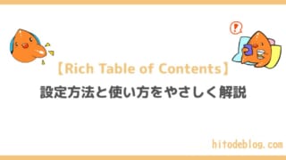 【2026年10月版】Rich Table of Contents(RTOC)の設定方法と正しい使い方をわかりやすく解説