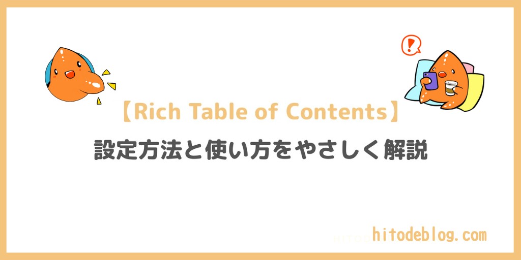 【2026年10月版】Rich Table of Contents(RTOC)の設定方法と正しい使い方をわかりやすく解説