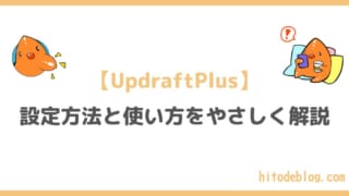 【2026年10月版】UpdraftPlusの設定方法と正しい使い方、サイトの復元までをわかりやすく解説