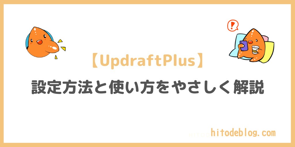 【2026年10月版】UpdraftPlusの設定方法と正しい使い方、サイトの復元までをわかりやすく解説