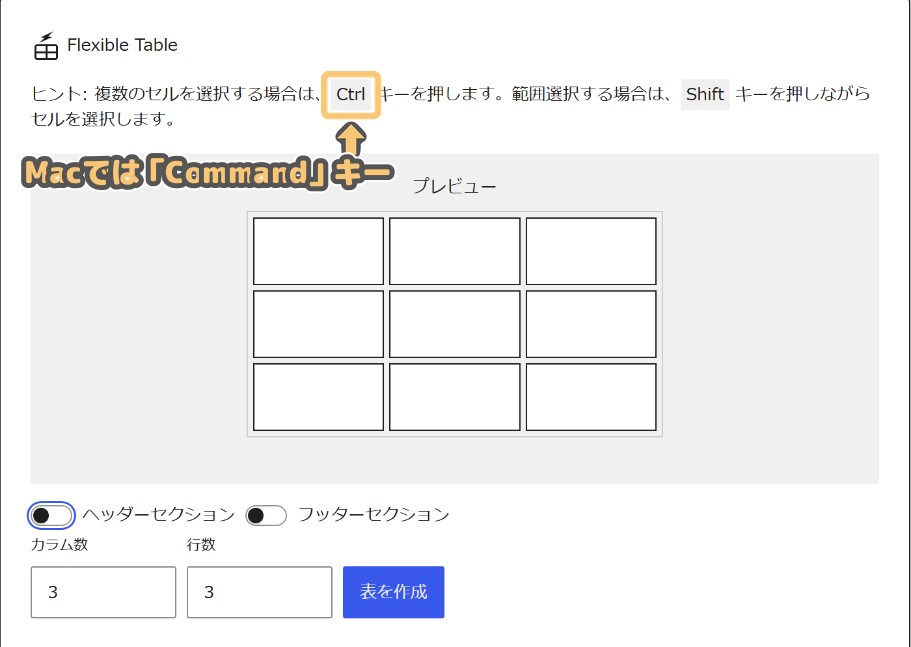 表の作成画面のヒント。Macの場合はCtrlキーの代わりにCommandキーを使う