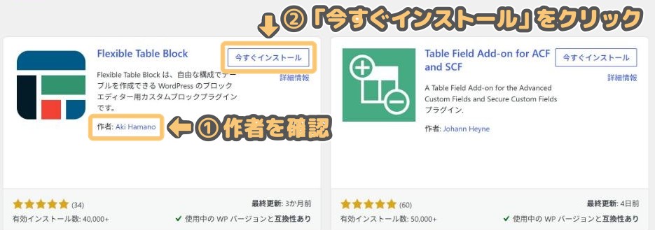 プラグインの検索結果に表示されたFlexible Table Blockの「今すぐインストール」ボタン