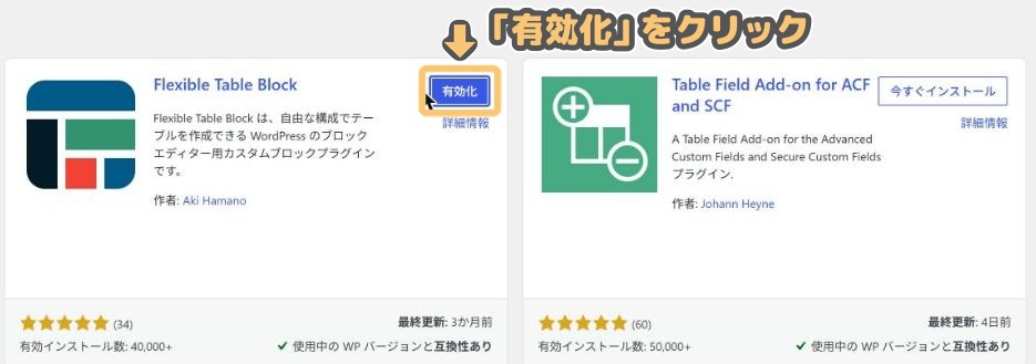 インストール後に表示される「有効化」ボタン