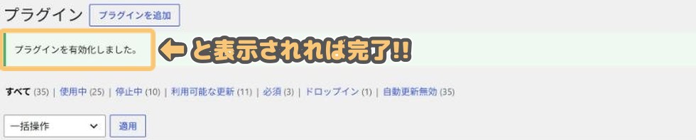 プラグイン一覧の上部に表示された「プラグインを有効化しました。」のメッセージ