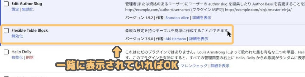 プラグイン一覧に追加されたFlexible Table Blockの行と説明文
