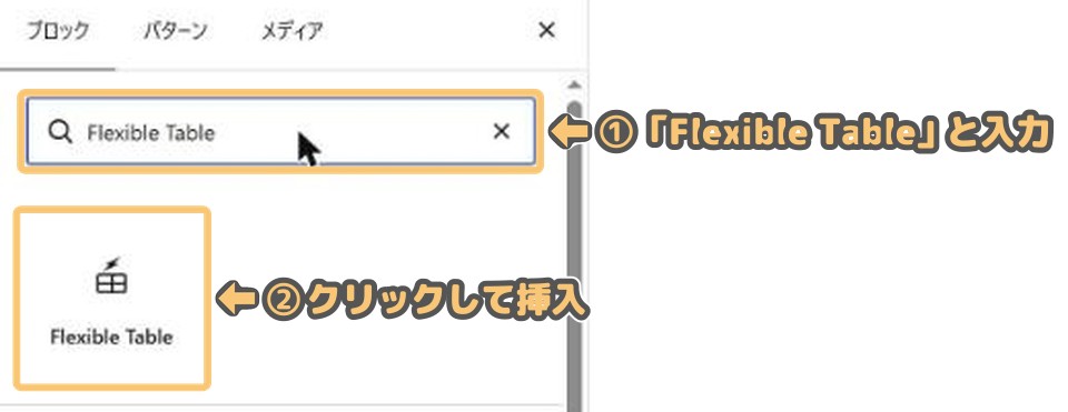 ブロックの挿入パネルで「Flexible Table」と検索して表示されたブロック