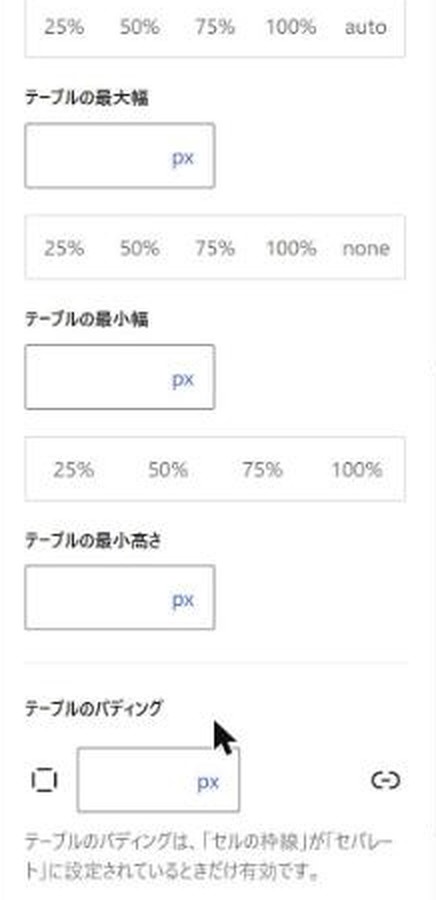 テーブル設定パネルの中部(横幅・最大幅・最小幅・最小高さ・パディング)