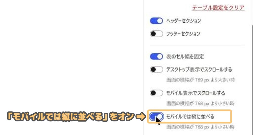 テーブル設定の「モバイルでは縦に並べる」をオンにする