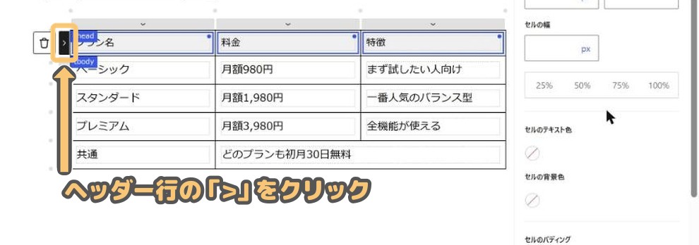 ヘッダー行の左の「>」をクリックしてヘッダー行を選択し、サイドバーのセル設定を表示