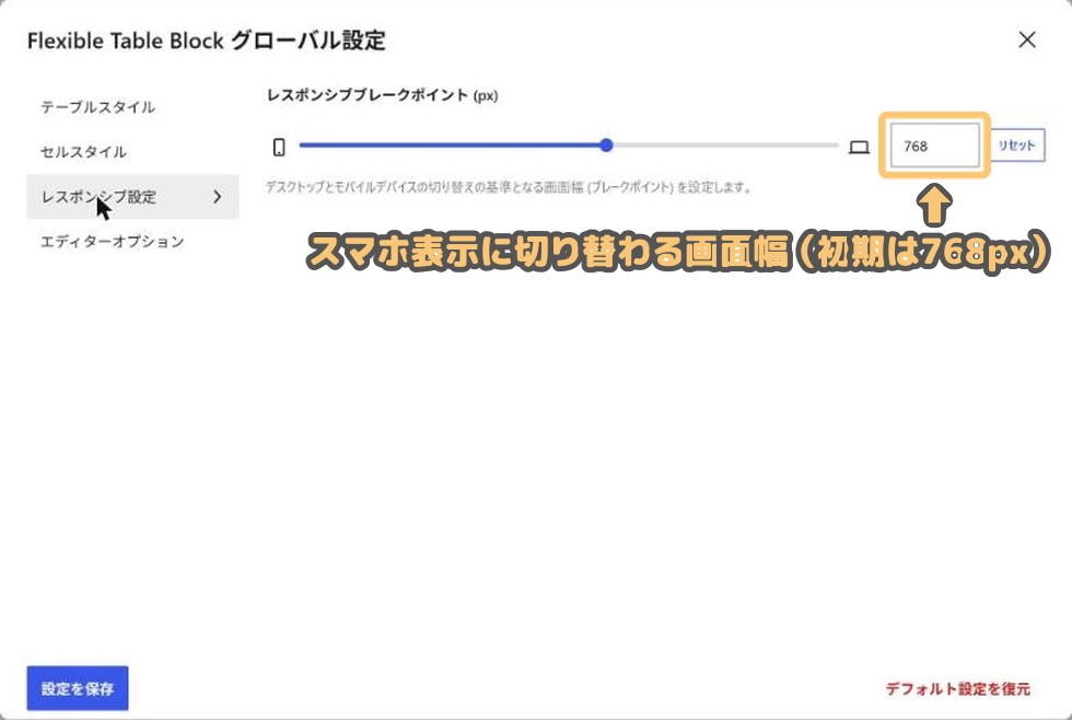グローバル設定(レスポンシブ設定):スマホ表示に切り替わる画面幅(初期は768px)