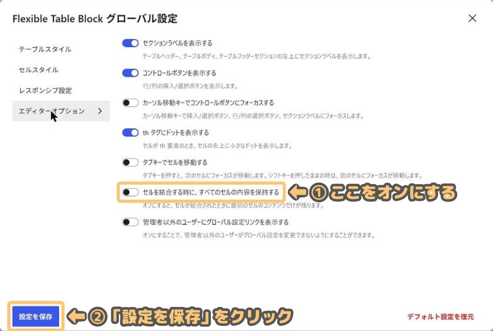 グローバル設定のエディターオプション。「セルを結合する時に、すべてのセルの内容を保持する」のスイッチ(画像ではまだオフ)をオンにしてから、「設定を保存」をクリックする