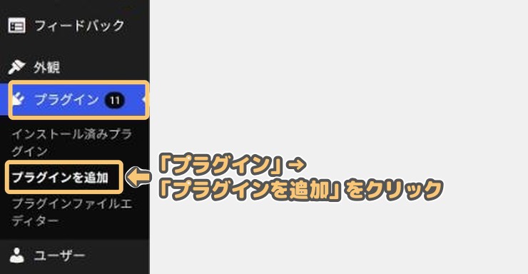 管理画面の左メニューで「プラグイン」→「プラグインを追加」をクリック