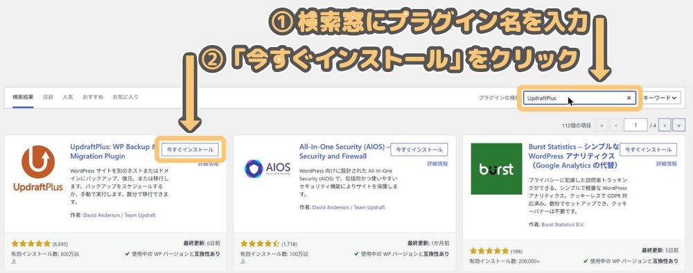 プラグインの検索窓にプラグイン名を入力して「今すぐインストール」をクリックする画面