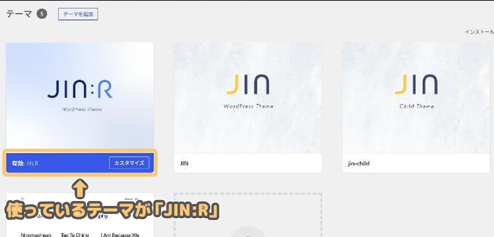 WordPressのテーマ一覧でJIN:Rが有効になっている画面