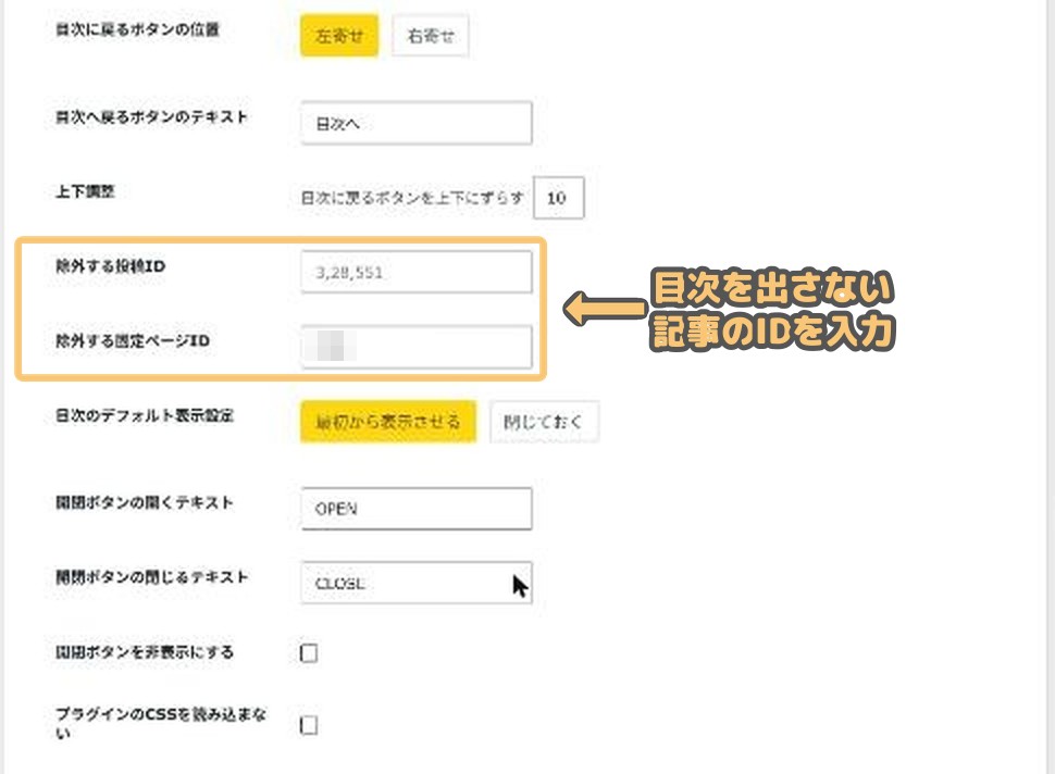 RTOCの応用設定(除外する投稿ID・固定ページIDの欄)