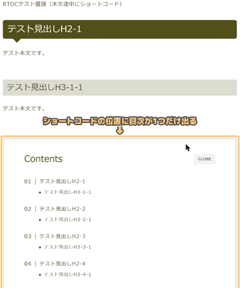 本文の途中にショートコードを貼ると、その位置に目次が1つだけ表示される