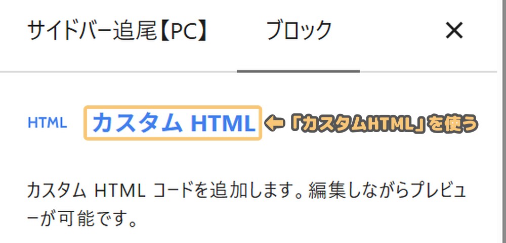 ブロックの種類がカスタムHTMLになっている設定パネル